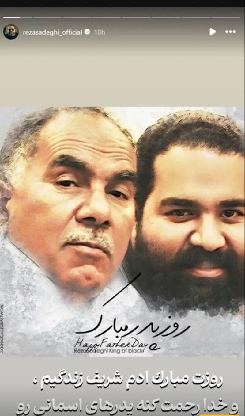 رضا صادقی و پدرش