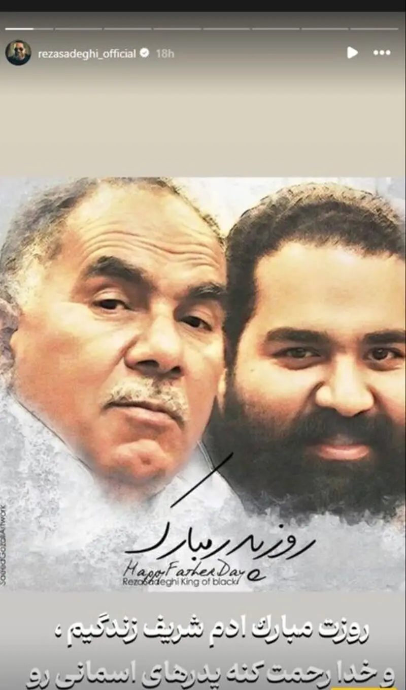 رضا صادقی و پدرش