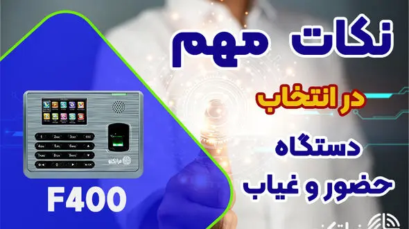نکات مهم در خرید سیستم حضور و غیاب
