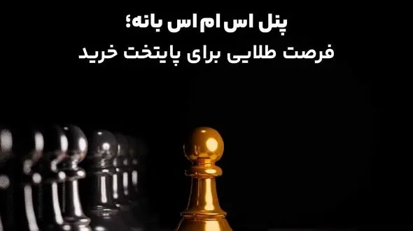 پنل اس ام اس بانه ؛ فرصت طلایی برای پایتخت خرید