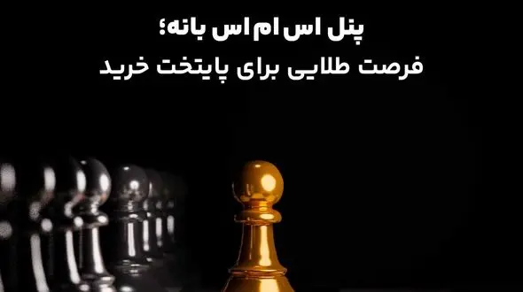 پنل اس ام اس بانه ؛ فرصت طلایی برای پایتخت خرید