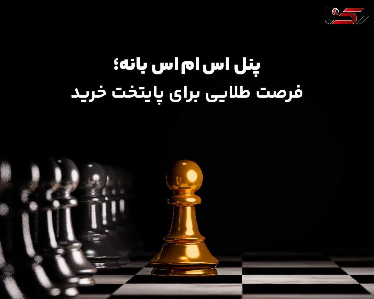 پنل اس ام اس بانه ؛ فرصت طلایی برای پایتخت خرید