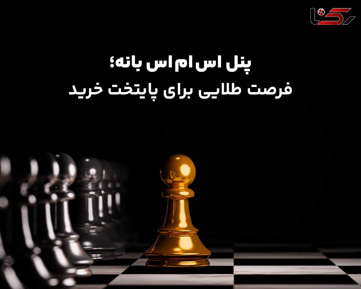 پنل اس ام اس بانه ؛ فرصت طلایی برای پایتخت خرید