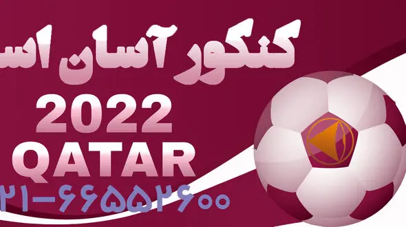 فینال جام جهانی و کنکور دی ماه