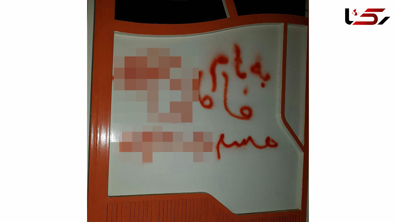 شعار نویسی پسر عاشق پیشه روی دیوار مدرسه دخترانه آبادان + عکس