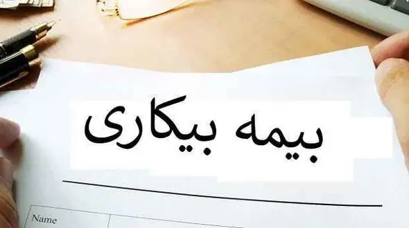  شرایط بیمه بیکاری سازمان تأمین اجتماعی + جزئیات