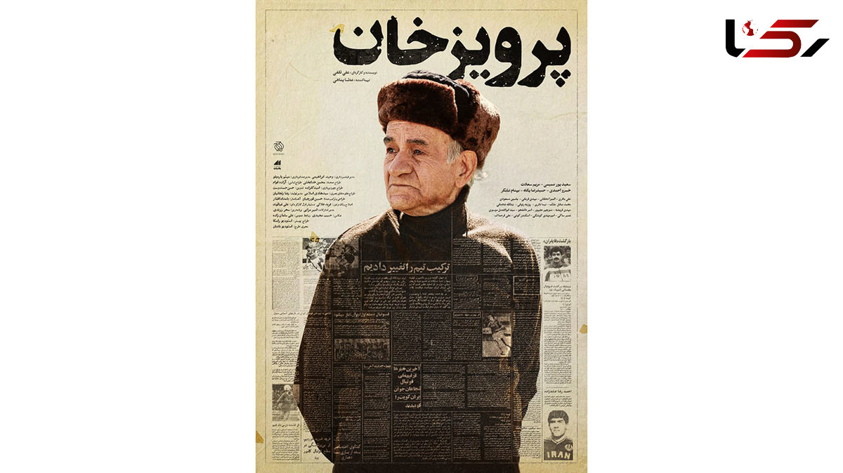 رونمایی از پوستر فیلم سینمایی «پرویز خان»