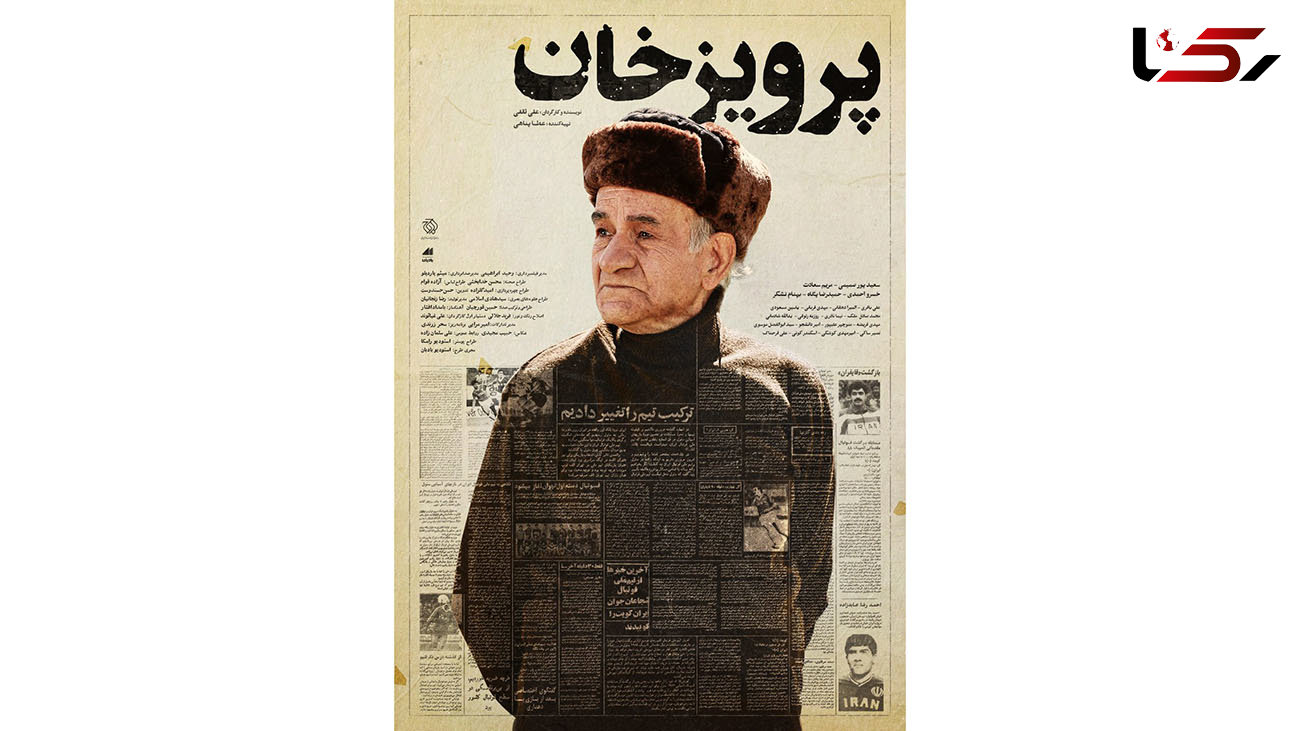 رونمایی از پوستر فیلم سینمایی «پرویز خان»