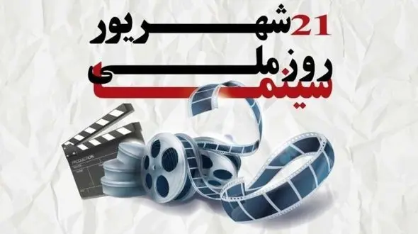 چرا امروز روز ملی سینما است؟