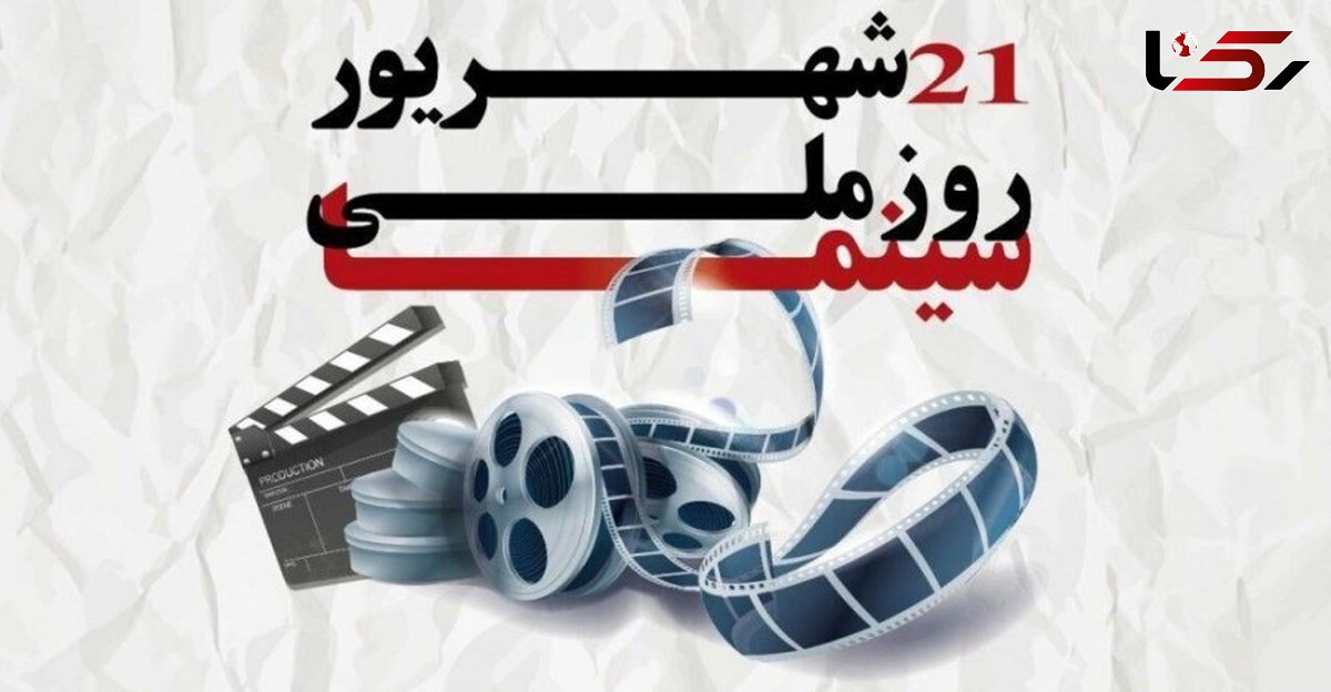 چرا امروز روز ملی سینما است؟