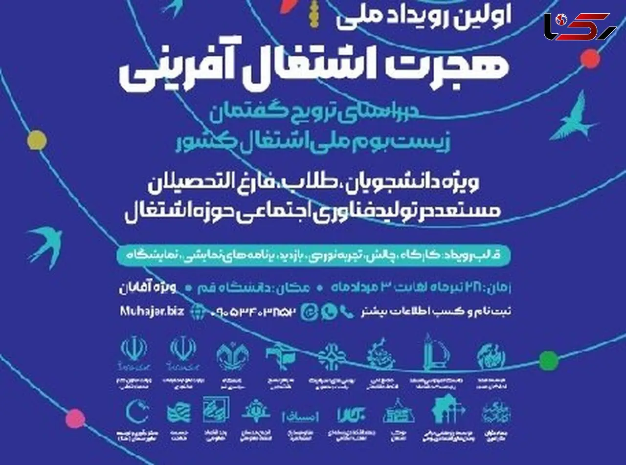 نخستین رویداد ملی هجرت اشتغال آفرینی به میزبانی قم برگزار می شود