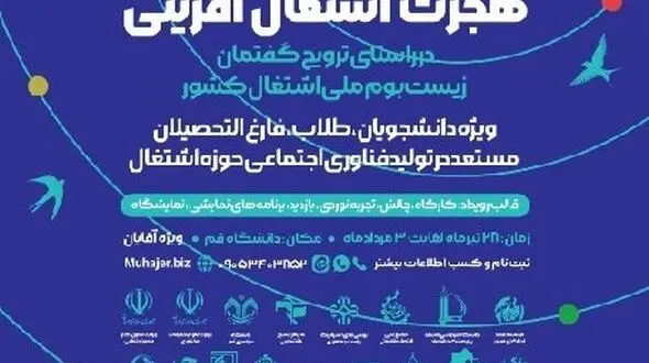 نخستین رویداد ملی هجرت اشتغال آفرینی به میزبانی قم برگزار می شود