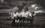 دانلود آهنگ متاوا بی همگان به سر شود بی تو به سر نمی شود