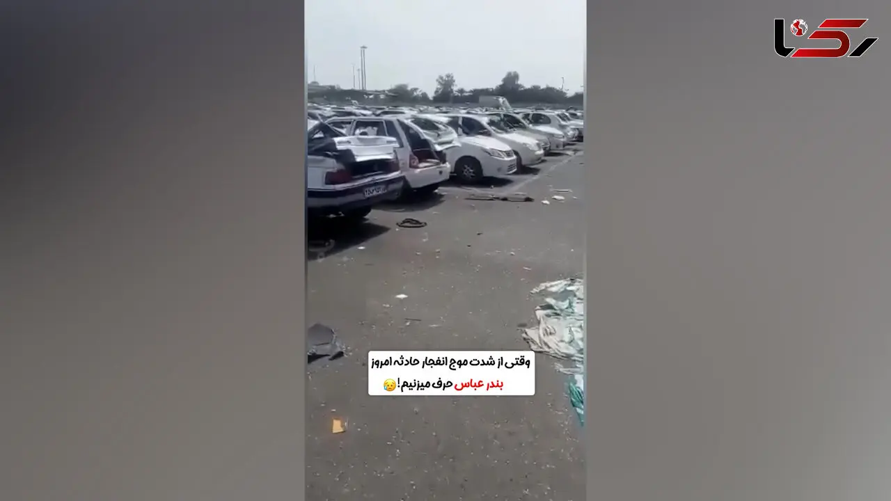 خودروها زیر موج انفجار/ بندر شهید رجایی صحنه ویرانی خودروها شد