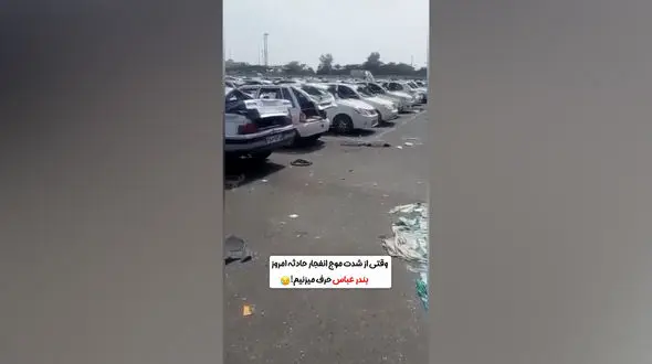 خودروها زیر موج انفجار/ بندر شهید رجایی صحنه ویرانی خودروها شد