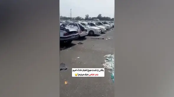 خودروها زیر موج انفجار/ بندر شهید رجایی صحنه ویرانی خودروها شد