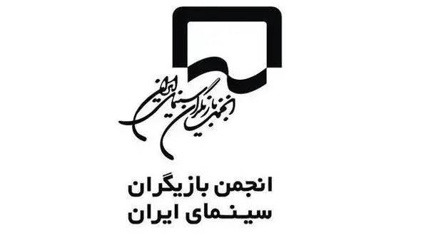 واکنش انجمن بازیگران به بازداشت هنرمندان در یک مهمانی خصوصی