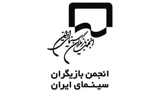 واکنش انجمن بازیگران به بازداشت هنرمندان در یک مهمانی خصوصی