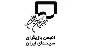 واکنش انجمن بازیگران به بازداشت هنرمندان در یک مهمانی خصوصی