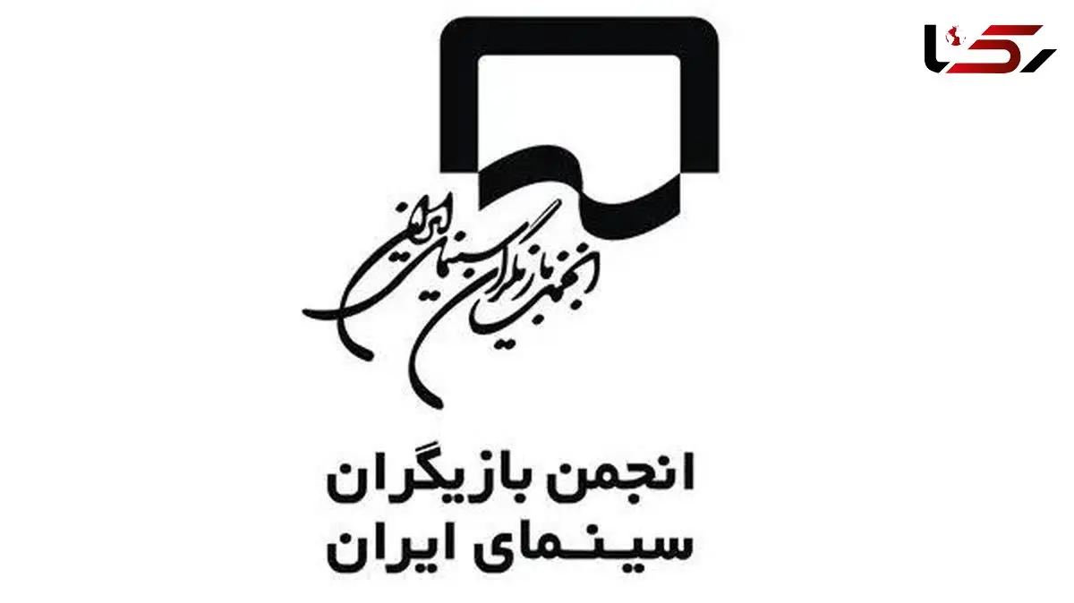 واکنش انجمن بازیگران به بازداشت هنرمندان در یک مهمانی خصوصی