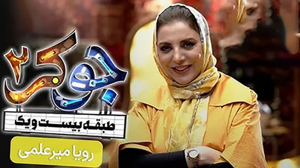 زیبایی رویا میرعلمی خانم بازیگر جوکر  در جدیدترین عکس هایش ! / رونمایی از چرهره واقعی اش