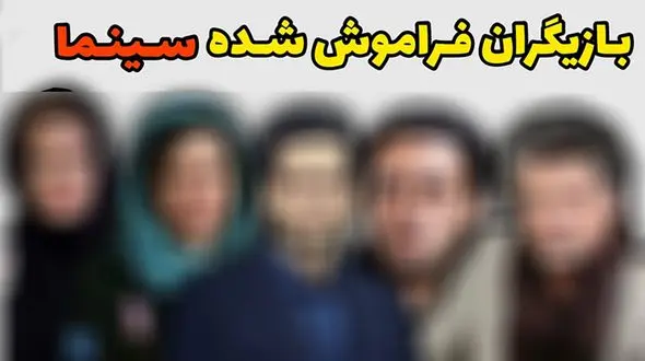فیلم بازیگران زن و مرد مشهور ایرانی که فراموش شده اند / جوانند اما ...