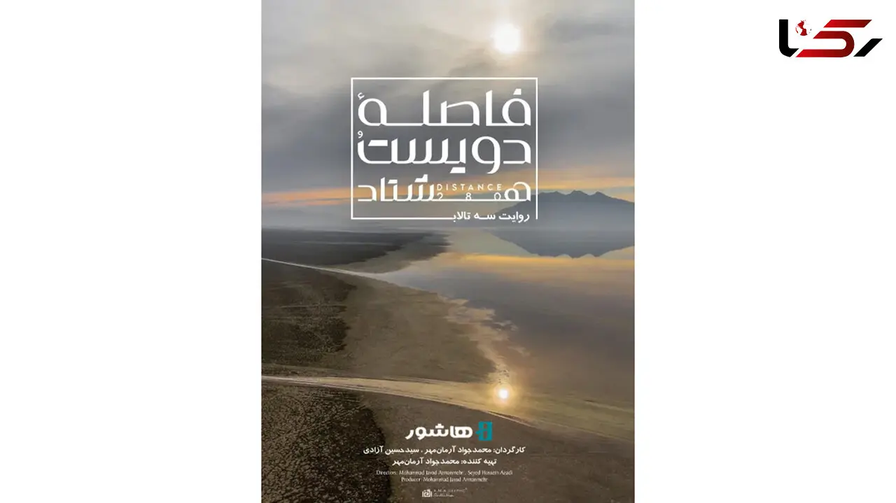 آغاز اکران آنلاین مستند «فاصله ۲۸۰» در هاشور