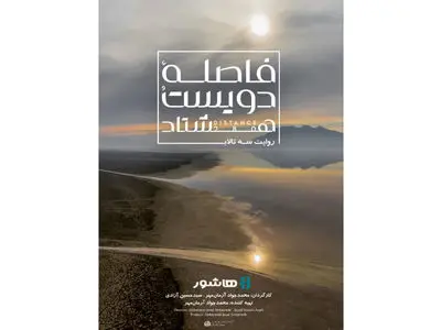 آغاز اکران آنلاین مستند «فاصله ۲۸۰» در هاشور