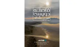 آغاز اکران آنلاین مستند «فاصله ۲۸۰» در هاشور