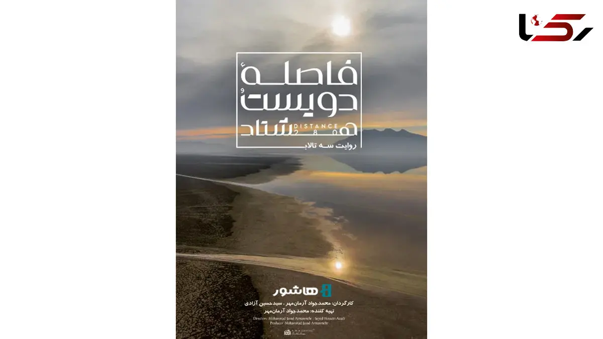 آغاز اکران آنلاین مستند «فاصله ۲۸۰» در هاشور