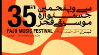 اعلام سالن های میزبان جشنواره موسیقی فجر 