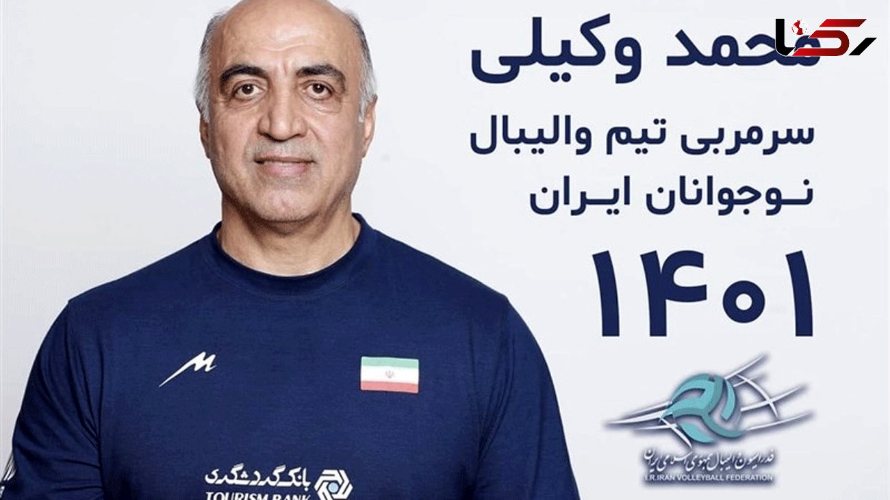  Mohammad Vakili Appointed Iran U-16 Volleyball Coach 