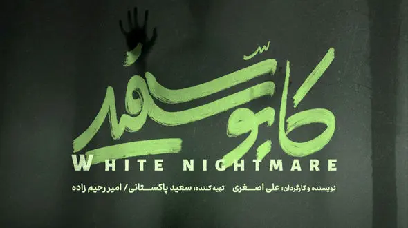 رونمایی از لوگوی سریال «کابوس سفید» / کابوسی تازه در راه است…