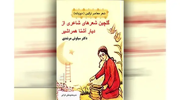 کتاب شعر معاصر ترکمن منتشر شد