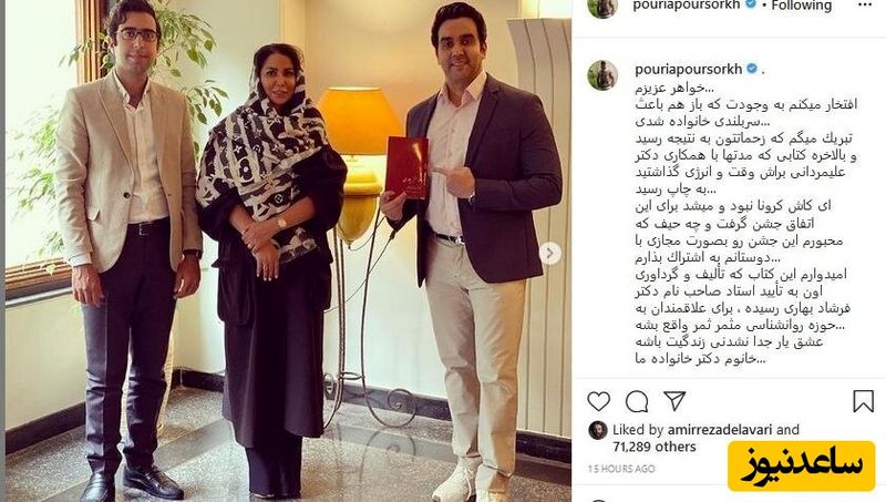 پوریا پورسرخ در کنار خواهرش