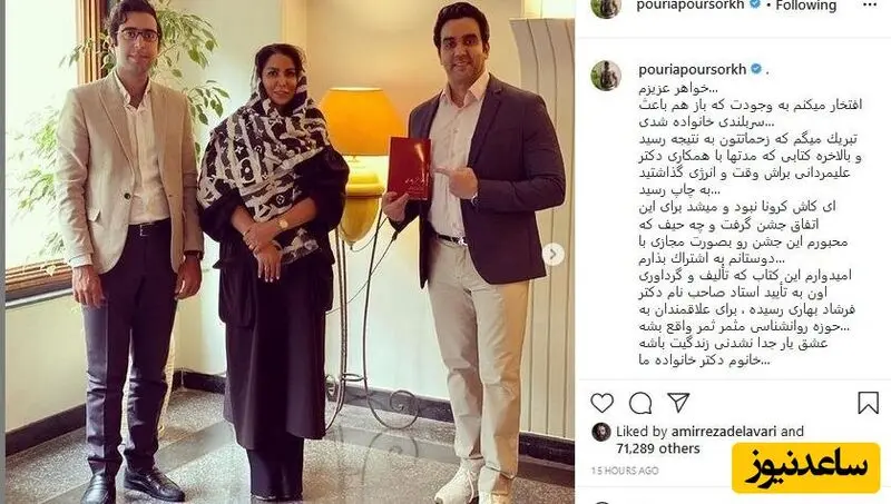 پوریا پورسرخ در کنار خواهرش