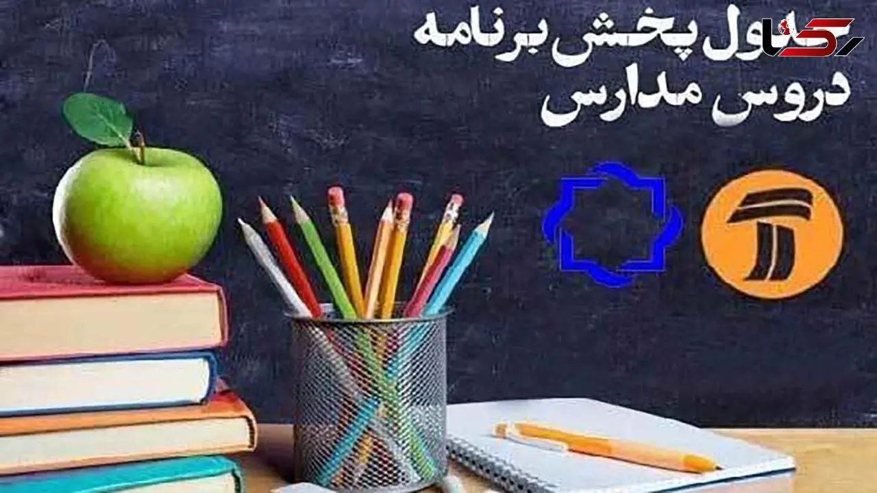 برنامه‌های درسی دوشنبه ۲۴ شهریور مدرسه تلویزیونی 