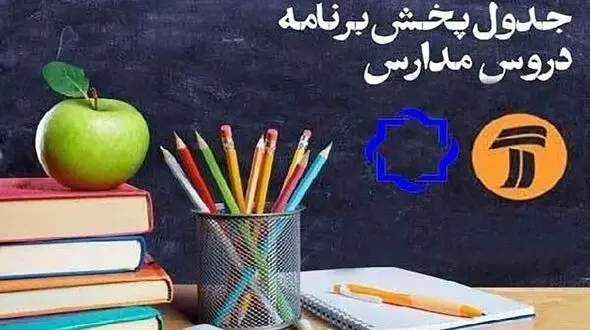 برنامه‌های درسی دوشنبه ۲۴ شهریور مدرسه تلویزیونی 