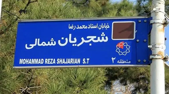 تابلو خیابان استاد شجریان به جایگاه اصلی بازگشت  + عکس
