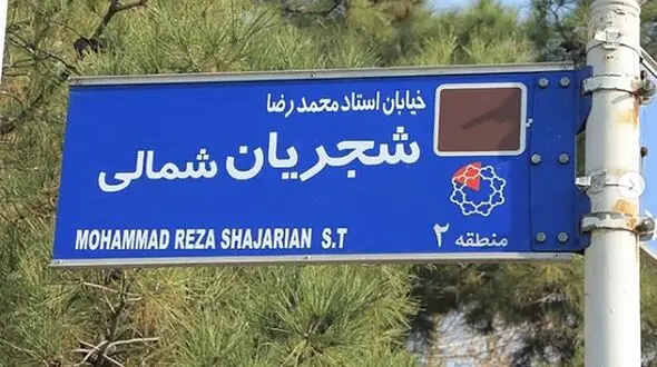 تابلو خیابان استاد شجریان به جایگاه اصلی بازگشت  + عکس
