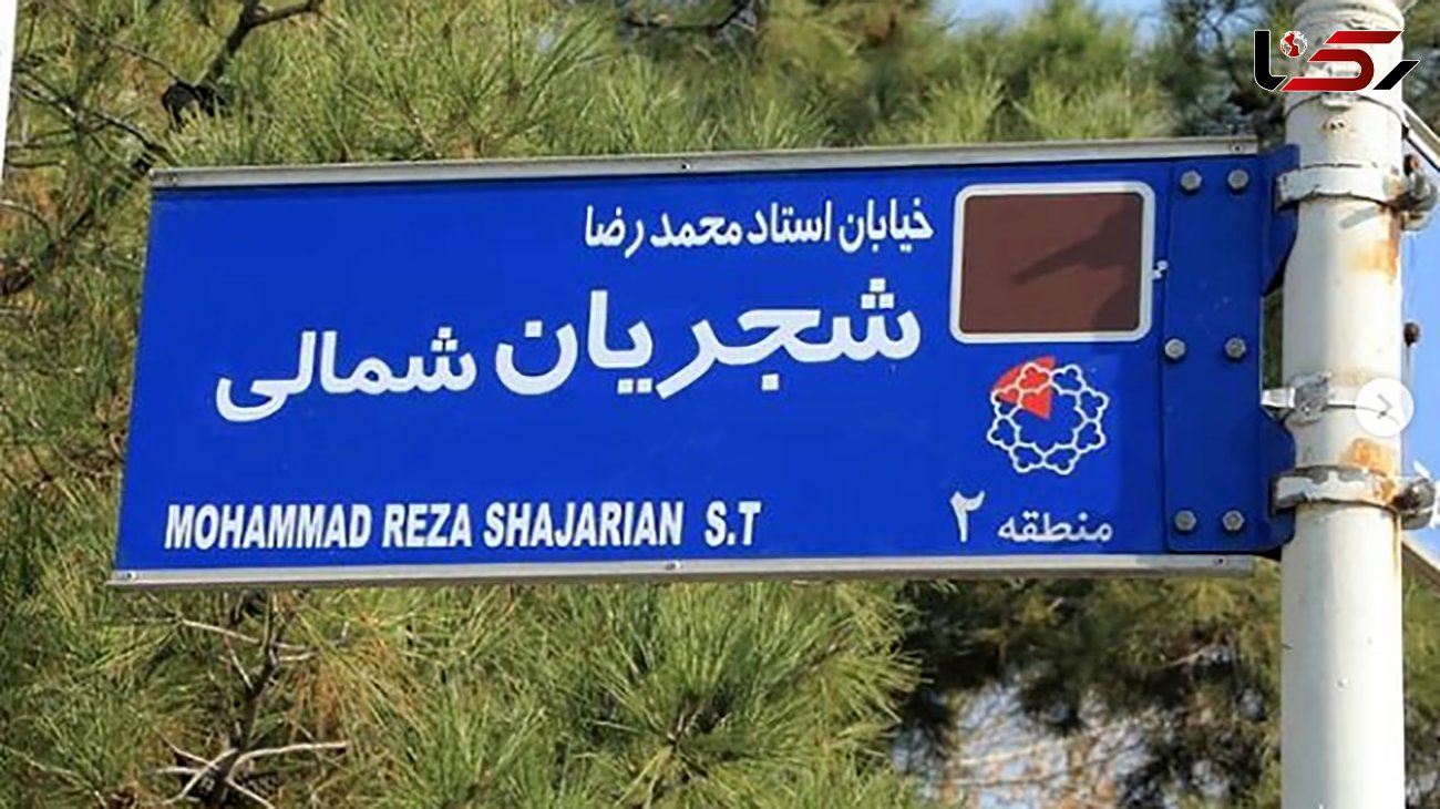 نصب تابلوی استاد محمدرضا شجریان به جای خیابان فلامک در شهرک غرب تهران + عکس