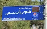 نصب تابلوی استاد محمدرضا شجریان به جای خیابان فلامک در شهرک غرب تهران + عکس