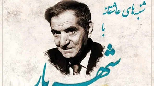 شنبه‌های عاشقانه با استاد شهریار/ ای دردم از تو درمان ...؛ زیباترین عاشقانه استاد شهریار با صدای گرم و چشمهای پر از اشک خود استاد