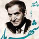 شنبه‌های عاشقانه با استاد شهریار/ ای دردم از تو درمان ...؛ زیباترین عاشقانه استاد شهریار با صدای گرم و چشمهای پر از اشک خود استاد