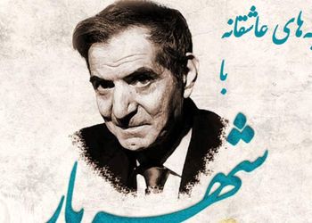 شنبه‌های عاشقانه با استاد شهریار/ ای دردم از تو درمان ...؛ زیباترین عاشقانه استاد شهریار با صدای گرم و چشمهای پر از اشک خود استاد