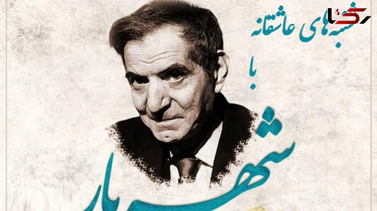 شنبه‌های عاشقانه با استاد شهریار/ ای دردم از تو درمان ...؛ زیباترین عاشقانه استاد شهریار با صدای گرم و چشمهای پر از اشک خود استاد