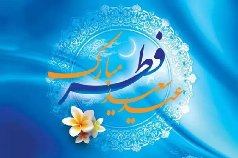 عکسهای عید فطر