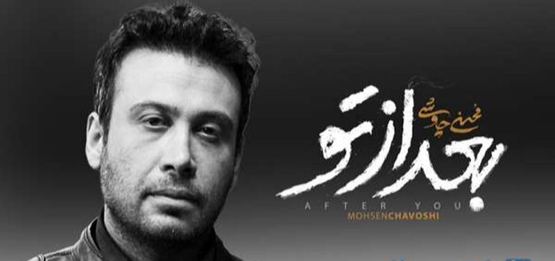 انتشار غافلگیرکننده اولین موزیکویدیو محسن چاوشی