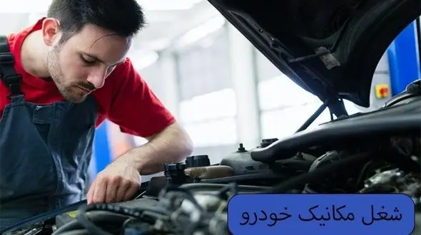 همه چیز در مورد مکانیک خودرو - آینده شغلی مکانیک خودرو