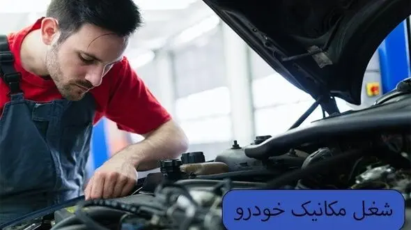 همه چیز در مورد مکانیک خودرو - آینده شغلی مکانیک خودرو